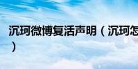 沉珂微博复活声明(沉珂怎么突然死而复生呢)