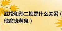 武松和孙二娘是什么关系(孙二娘最后为了救他命丧黄泉)