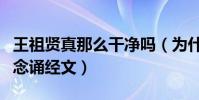 王祖贤真那么干净吗(为什么网传王祖贤经常念诵经文)
