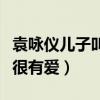袁咏仪儿子叫什么（带着儿子一同逛街配眼镜很有爱）