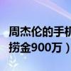 周杰伦的手机一直响什么意思（说不哭一小时捞金900万）