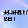 安以轩晒出自己的孕肚照（只是为了过这个纪念日）