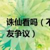 诛仙看吗（不合理的改编评分直线下降受到网友争议）