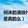 何冰的演技什么水平（网曝他是国家一级演员是真的么）