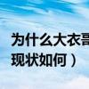 为什么大衣哥朱之文不被村里人认可（朱之文现状如何）