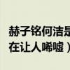 赫子铭何洁是怎么回事（当时恩爱过眼云烟现在让人唏嘘）