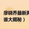 廖晓乔最新男友是谁（廖晓乔家庭背景父母是谁大揭秘）