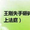 王刚失手砸碎两亿宝物是怎么回事（之后被告上法庭）