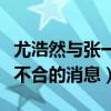 尤浩然与张一山的关系怎么样（网上传出两人不合的消息）