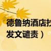 德鲁纳酒店抄袭了东宫是怎么回事（东宫粉丝发文谴责）