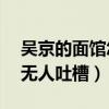 吴京的面馆怎么样（一碗牛肉面售价43元却无人吐槽）