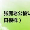 张庭老公被认成奶奶（昔日阳刚帅哥如何成今日模样）
