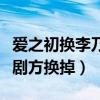爱之初换李乃文是怎么回事（戴立忍为什么被剧方换掉）
