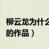柳云龙为什么是谍战教父（柳云龙有哪些出色的作品）