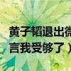 黄子韬退出微博是什么原因（回应删文事件怒言我受够了）
