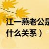 江一燕老公是谁（江一燕和好利来掌门罗红是什么关系）