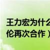 王力宏为什么叫二哥（时隔多年王力宏与周杰伦再次合作）