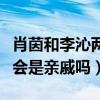 肖茵和李沁两人长的像啊（两个人是什么关系会是亲戚吗）
