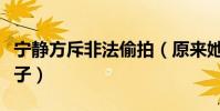 宁静方斥非法偷拍(原来她还有如此帅气的儿子)