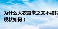 为什么大衣哥朱之文不被村里人认可(朱之文现状如何)