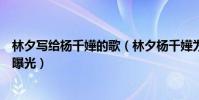 林夕写给杨千嬅的歌(林夕杨千嬅为什么反目两人闹掰原因曝光)