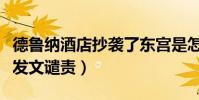 德鲁纳酒店抄袭了东宫是怎么回事(东宫粉丝发文谴责)