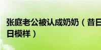 张庭老公被认成奶奶(昔日阳刚帅哥如何成今日模样)