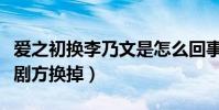 爱之初换李乃文是怎么回事(戴立忍为什么被剧方换掉)