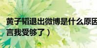 黄子韬退出微博是什么原因(回应删文事件怒言我受够了)