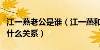 江一燕老公是谁(江一燕和好利来掌门罗红是什么关系)