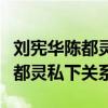 刘宪华陈都灵真的在一起了吗（揭秘刘宪华陈都灵私下关系）