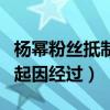 杨幂粉丝抵制嘉行（起底杨幂粉丝手撕嘉行的起因经过）