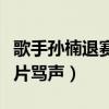 歌手孙楠退赛李锐想打他是真的吗（网络上一片骂声）