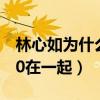 林心如为什么嫁霍建华（他曾与苏有朋约定40在一起）