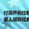 付笛声和任静吸毒是真的吗（联袂献唱的知心爱人堪称经典）