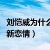 刘恺威为什么和前女友分手（离婚后的他传出新恋情）