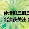 孙浩俊三时三餐道歉是怎么回事（代替张根硕出演获关注）