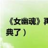 《女幽魂》再度翻拍倩（网友怒喷不要再毁经典了）