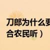 刀郎为什么要退出歌坛（那英曾说他的歌只适合农民听）