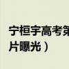 宁桓宇高考第一是真的吗（宁恒宇女友资料照片曝光）