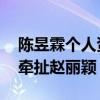 陈昱霖个人资料（她和好男人波叔有染 为何牵扯赵丽颖）