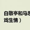 白敬亭和马思纯私下关系怎么样（网曝两人因戏生情）