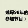 姚琛98年的吗（曾经在韩国当练习生后回国参加节目）