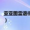 亚亚图雷退役（将会以这个身份为足坛做贡献）