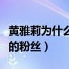 黄雅莉为什么不能唱歌了（妹妹竟然是王一博的粉丝）