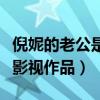 倪妮的老公是张震吗（倪妮与张震合作了哪些影视作品）