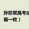 孙珍妮高考成绩（北电上戏双料第一妥妥的学霸一枚）