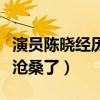 演员陈晓经历了什么（结婚之后的他变得越发沧桑了）