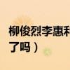 柳俊烈李惠利分手了吗（李惠利和柳俊烈结婚了吗）