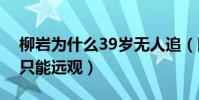 柳岩为什么39岁无人追(网友调侃柳岩女神只能远观)